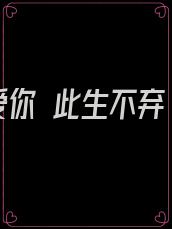 爱你 此生不弃